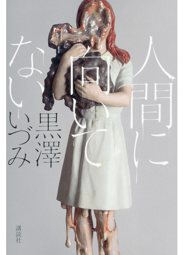 人間に向いてないの通販 黒澤 いづみ 小説 Honto本の通販ストア