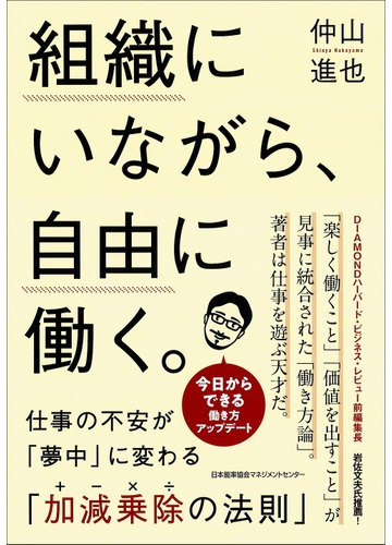 組織にいながら 自由に働く 仕事の不安が 夢中 に変わる 加減乗除の法則 の通販 仲山進也 紙の本 Honto本の通販ストア