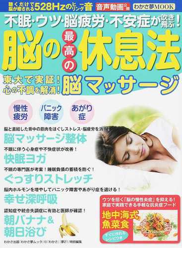 脳の最高の休息法 不眠 ウツ 脳疲労 不安症が吹き飛ぶ 東大で実証 心の不調を解消 脳マッサージの通販 わかさ出版 紙の本 Honto本の通販ストア