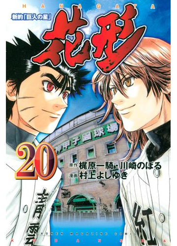 新約 巨人の星 花形 漫画 の電子書籍 無料 試し読みも Honto電子書籍ストア