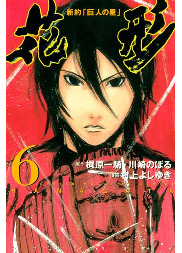 新約 巨人の星 花形 ６ 漫画 の電子書籍 無料 試し読みも Honto電子書籍ストア