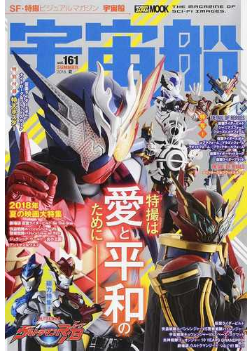 宇宙船 ｖｏｌ １６１ ２０１８ 夏 夏映画大特集 仮面ライダービルド ルパンレンジャーｖｓパトレンジャー ウルトラマンｒ ｂ の通販 ホビージャパンmook 紙の本 Honto本の通販ストア