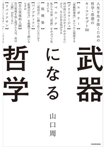 武器になる哲学 人生を生き抜くための哲学 思想のキーコンセプト50の電子書籍 Honto電子書籍ストア