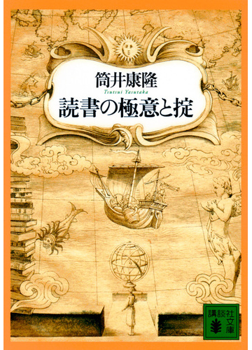 読書の極意と掟の通販 筒井康隆 講談社文庫 紙の本 Honto本の通販ストア