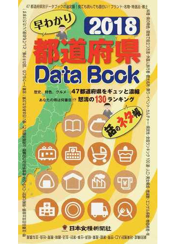 早わかり都道府県ｄａｔａ ｂｏｏｋ 歴史 特色 グルメ ４７都道府県をギュッと濃縮 あなたの県は何番目 怒濤の１３０ランキング 話のネタ帳 ２０１８の通販 紙の本 Honto本の通販ストア