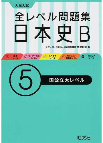 全レベル問題集日本史ｂ 大学入試 ５ 国公立大レベルの通販 中里 裕司 紙の本 Honto本の通販ストア