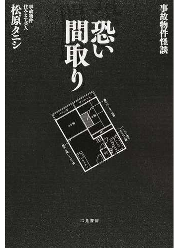 恐い間取り 事故物件怪談 １の通販 松原 タニシ 紙の本 Honto本の通販ストア