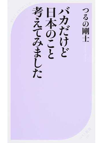 バカだけど日本のこと考えてみましたの通販 つるの 剛士 ベスト新書 紙の本 Honto本の通販ストア