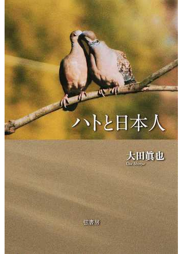 ハトと日本人の通販 大田 眞也 紙の本 Honto本の通販ストア