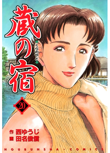 蔵の宿 ２０巻 漫画 の電子書籍 無料 試し読みも Honto電子書籍ストア