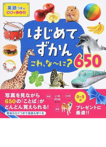 はじめてずかんこれ な に ６５０ 英語つきの写真とことばの通販 永岡書店編集部 紙の本 Honto本の通販ストア