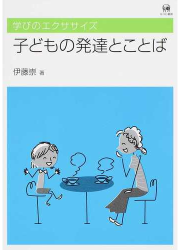 子どもの発達とことばの通販 伊藤 崇 紙の本 Honto本の通販ストア