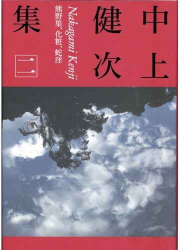 中上健次集 ２ 熊野集 化粧 蛇淫の通販 中上 健次 小説 Honto本の通販ストア