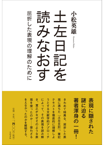 土左日記を読みなおす 屈折した表現の理解のためにの通販 小松 英雄 小説 Honto本の通販ストア