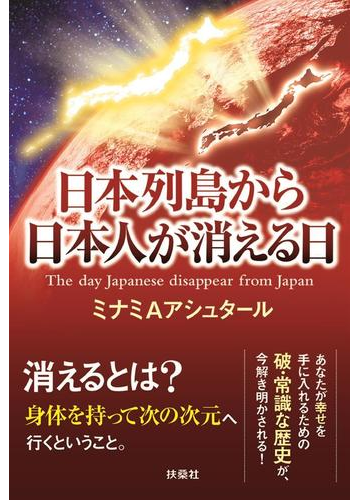 日本列島から日本人が消える日の通販 ミナミａアシュタール 紙の本 Honto本の通販ストア