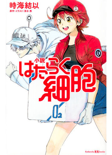 小説はたらく細胞 １の通販 清水 茜 時海 結以 講談社ｋｋ文庫 紙の本 Honto本の通販ストア