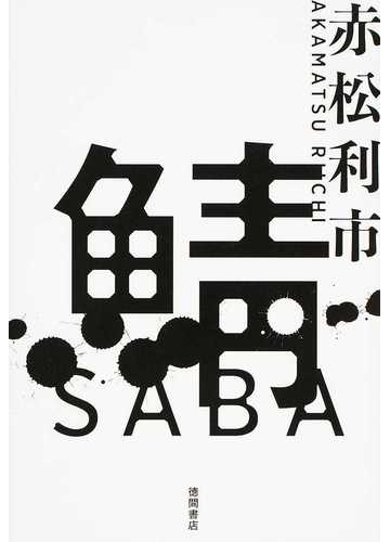 鯖の通販 赤松 利市 小説 Honto本の通販ストア