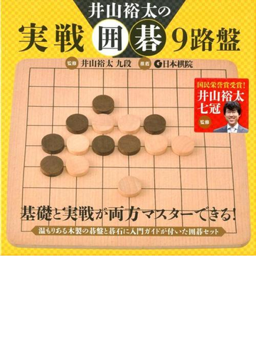 井山裕太の実戦囲碁 9路盤の通販 井山 裕太 監修 紙の本 Honto本の通販ストア 井山裕太の実戦囲碁 9路盤の通販 井山 裕太 監修 紙の本 Honto本の通販ストア
