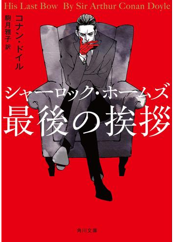 シャーロック ホームズ最後の挨拶の電子書籍 Honto電子書籍ストア