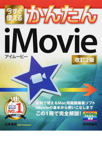 今すぐ使えるかんたんｉｍｏｖｉｅ ２０１８改訂２版の通販 山本浩司 紙の本 Honto本の通販ストア