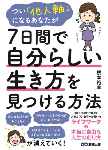 つい 他人軸 で生きてしまうあなたが７日間で自分らしい生き方を見つける方法の通販 根本裕幸 紙の本 Honto本の通販ストア