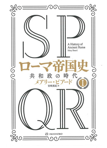 ｓｐｑｒローマ帝国史 １ 共和政の時代の通販 メアリー ビアード 宮崎 真紀 紙の本 Honto本の通販ストア