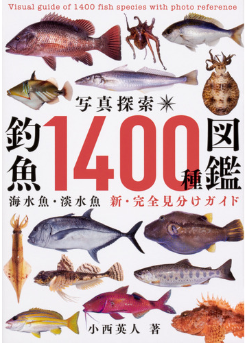 写真探索釣魚１４００種図鑑 海水魚 淡水魚 新 完全見分けガイドの通販 小西英人 紙の本 Honto本の通販ストア