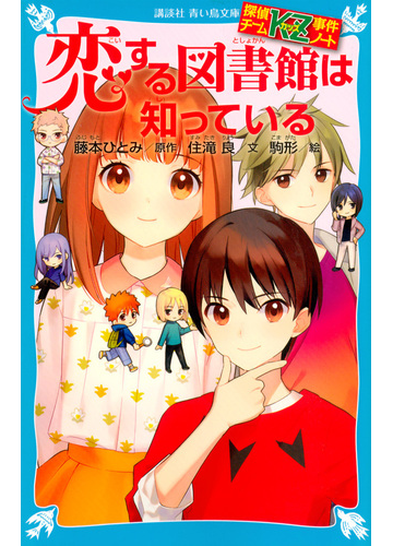 恋する図書館は知っているの通販 藤本 ひとみ 住滝 良 講談社青い鳥文庫 紙の本 Honto本の通販ストア