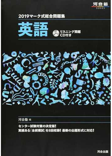 マーク式総合問題集英語 ２０１９の通販 河合塾英語科 紙の本 Honto本の通販ストア