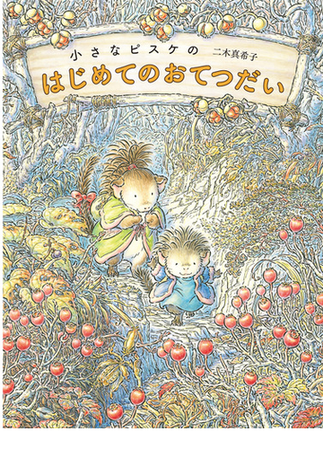 小さなピスケのはじめてのおてつだいの通販 二木真希子 紙の本 Honto本の通販ストア