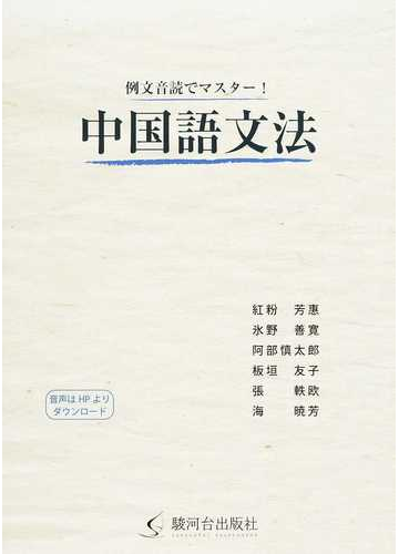 例文音読でマスター 中国語文法の通販 紅粉 芳惠 紙の本 Honto本の通販ストア