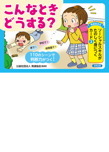 発達協会式 ソーシャルスキルがたのしく身につくカード ２ こんなときどうする の通販 一松麻実子 藤野泰彦 紙の本 Honto本の通販ストア