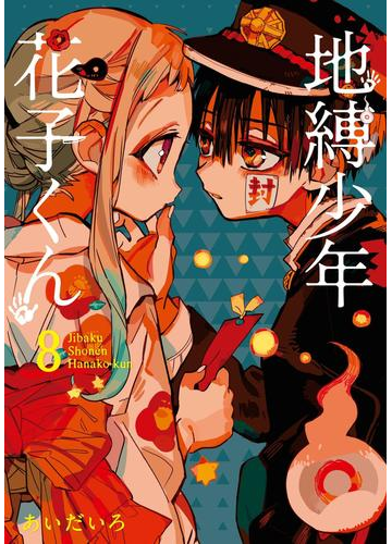地縛少年 花子くん 8巻 漫画 の電子書籍 無料 試し読みも Honto電子書籍ストア 地縛少年 花子くん 8巻 漫画 の電子書籍 無料 試し読みも Honto電子書籍ストア