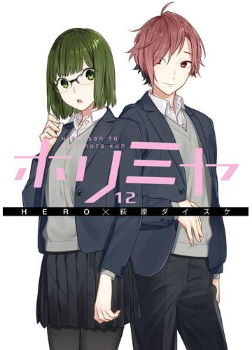 ホリミヤ 12巻 漫画 の電子書籍 無料 試し読みも Honto電子書籍ストア