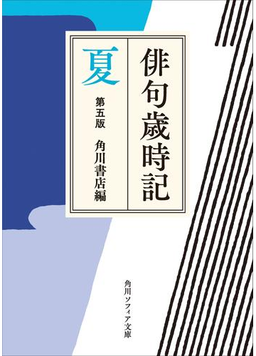 俳句歳時記 第五版 夏の電子書籍 Honto電子書籍ストア