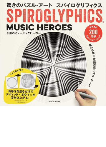 驚きのパズル アート スパイログリフィクス永遠のミュージックヒーローの通販 トーマス パヴィット 紙の本 Honto本の通販ストア