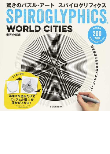 驚きのパズル アート スパイログリフィクス世界の都市の通販 トーマス パヴィット 紙の本 Honto本の通販ストア