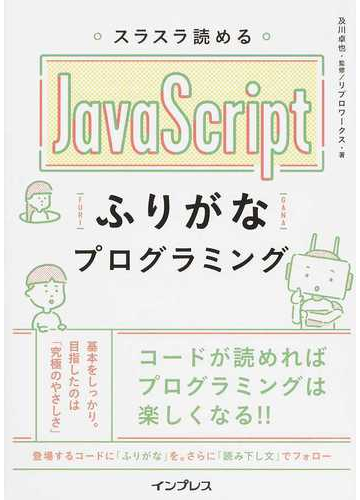 スラスラ読めるｊａｖａｓｃｒｉｐｔふりがなプログラミングの通販 及川 卓也 リブロワークス 紙の本 Honto本の通販ストア