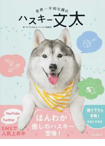 世界一平和な顔のハスキー文太の通販 プピプピ文太 インプレス編集部 紙の本 Honto本の通販ストア