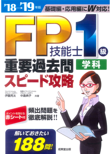 ｆｐ技能士１級学科重要過去問スピード攻略 基礎編 応用編にｗ対応 １８ １９年版の通販 伊藤 亮太 中島 典子 紙の本 Honto本の通販ストア