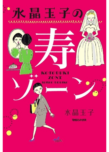 水晶玉子の寿ゾーンの通販 水晶 玉子 紙の本 Honto本の通販ストア