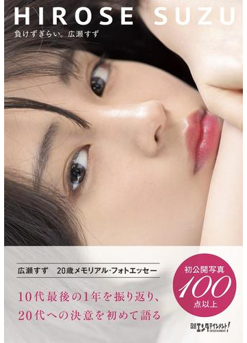 負けずぎらい の通販 広瀬 すず 紙の本 Honto本の通販ストア 負けずぎらい の通販 広瀬 すず 紙の本 Honto本の通販ストア