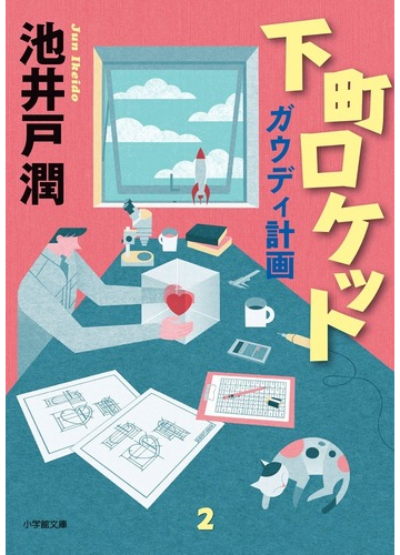 下町ロケット ２ ガウディ計画の通販 池井戸潤 小学館文庫 紙の本 Honto本の通販ストア