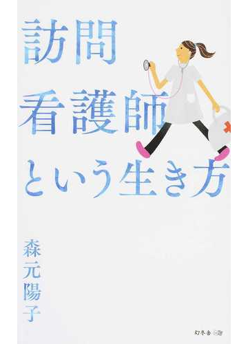 訪問看護師という生き方の通販 森元 陽子 紙の本 Honto本の通販ストア