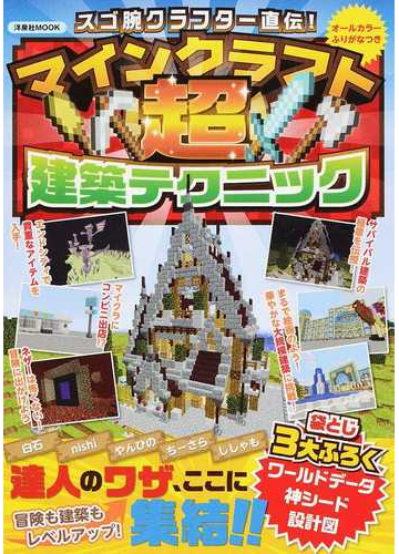 スゴ腕クラフター直伝 マインクラフト超建築テクニックの通販 洋泉社mook 紙の本 Honto本の通販ストア