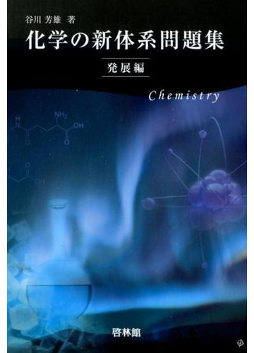 化学の新体系問題集 発展編の通販 谷川 芳雄 紙の本 Honto本の通販ストア
