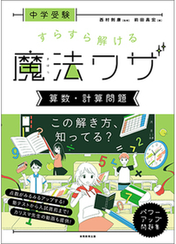 中学受験すらすら解ける魔法ワザ算数 計算問題の通販 前田昌宏 西村則康 紙の本 Honto本の通販ストア