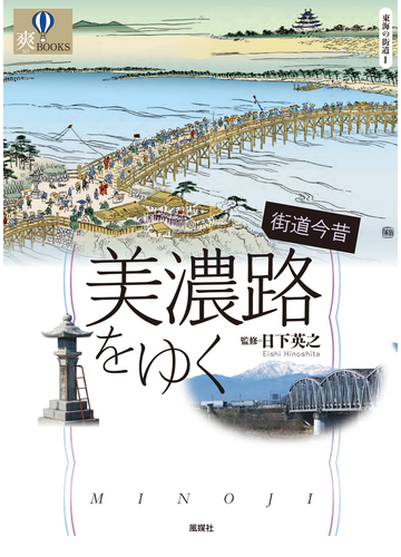 街道今昔美濃路をゆくの通販 日下 英之 紙の本 Honto本の通販ストア