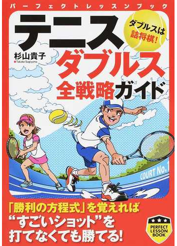 テニスダブルス全戦略ガイドの通販 杉山 貴子 Perfect Lesson Book 紙の本 Honto本の通販ストア