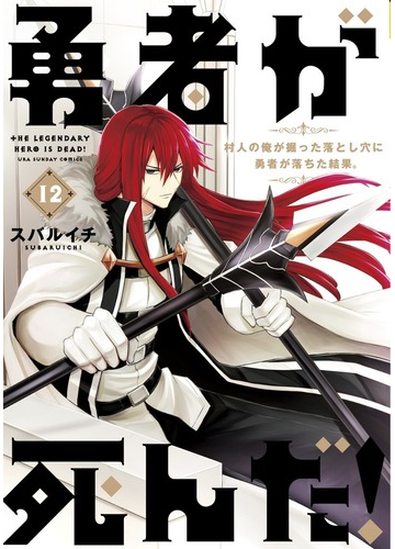 勇者が死んだ １２ 村人の俺が掘った落とし穴に勇者が落ちた結果 裏少年サンデーコミックス の通販 スバルイチ コミック Honto本の通販ストア
